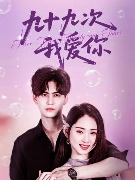 九十九(jiu)次我愛(ai)妳
