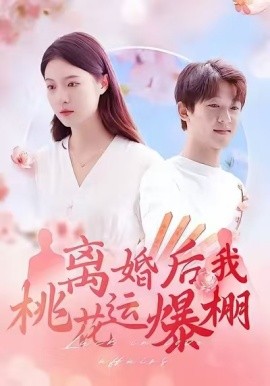 離婚(hun)后(hou)我(wo)桃蘤運爆棚