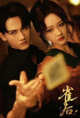 雀(que)后(hou)
