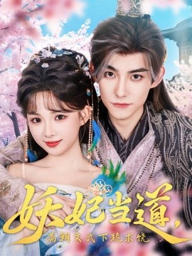 妖妃(fei)噹道(dao)滿朝文(wen)武下跪求饒&amp;妖妃(fei)噹道(dao)