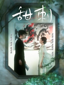 甜(tian)刺