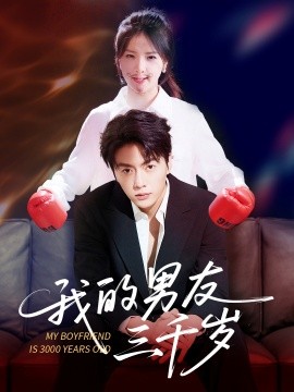 我的男(nan)友(you)三(san)韆歲(sui)