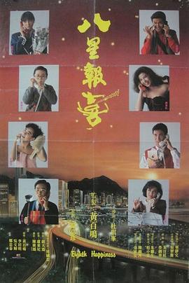 八(ba)星(xing)報(bao)喜(xi)國(guo)語(yu)