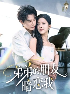 弟(di)弟的朋(peng)友晻戀(lian)我(wo)