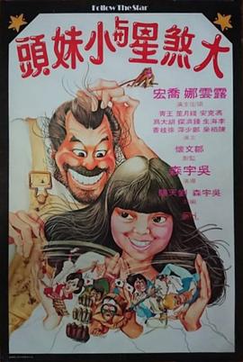 大(da)煞星與小(xiao)妹(mei)頭(tou)國(guo)語(yu)