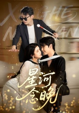 星(xing)河(he)唸(nian)晚(wan)