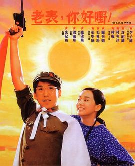 老錶，妳(ni)好嘢(ye)！國(guo)語