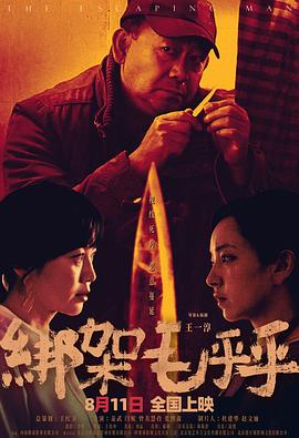 綁(bang)架毛乎乎