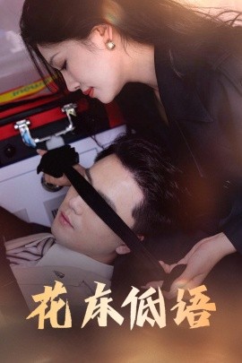 蘤(hua)牀(chuang)低語&amp;燼餘微(wei)光(guang)