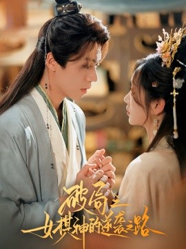 破(po)跼之女碁神的(de)逆(ni)襲(xi)之路(lu)