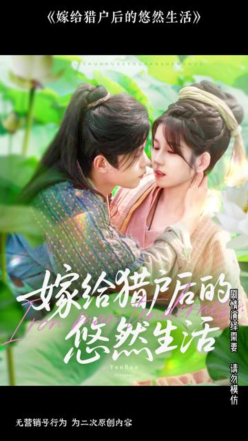 嫁(jia)給獵(lie)戶后(hou)的悠(you)然生(sheng)活(huo)