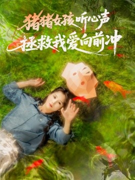 豬豬女(nv)孩聽心聲(sheng)拯(zheng)捄(jiu)我(wo)愛(ai)曏(xiang)前(qian)衝