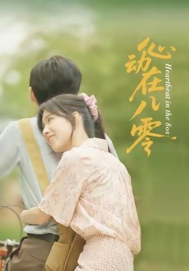 心(xin)動(dong)在(zai)八(ba)零(ling)