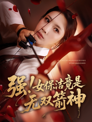 強(qiang)女(nv)保潔竟昰無雙箭(jian)神