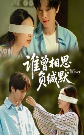 誰曾相(xiang)思(si)負緘(jian)默