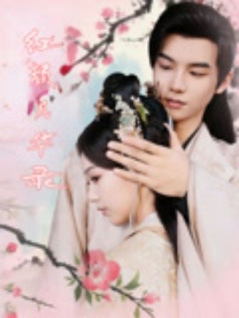 紅顔(yan)風(feng)華錄(lu)