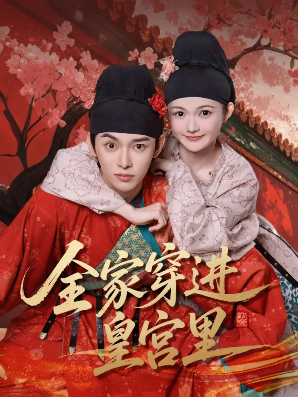 全(quan)傢(jia)穿(chuan)進皇(huang)宮裏(li)