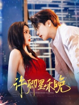 許(xu)卿星禾(he)晚(wan)