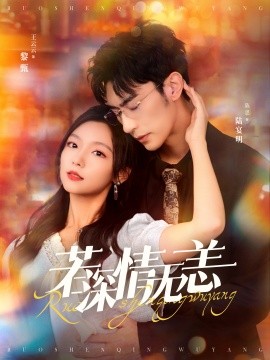 若(ruo)深(shen)情(qing)無(wu)恙(yang)