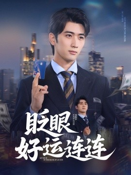 眨(zha)眼(yan)好運連(lian)連