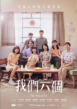 我(wo)們六箇(ge)