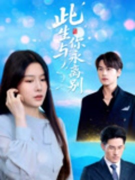 此生與妳(ni)永離(li)彆