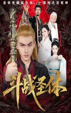 鬭戰聖(sheng)體