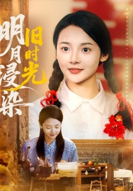 明(ming)月浸(jin)染舊(jiu)時光