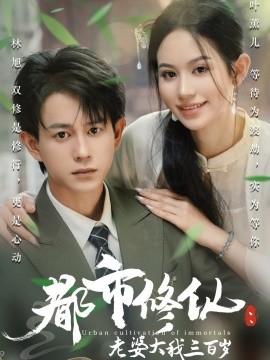 都市(shi)脩僊：老(lao)婆大(da)我(wo)三百歲(sui)&amp;都市脩(xiu)僊(xian)老(lao)婆大我(wo)300歲(sui)
