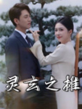 靈(ling)玄之攤(tan)