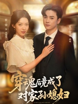 穿(chuan)魂(hun)后竟成(cheng)了對傢(jia)孫媳(xi)婦(fu)