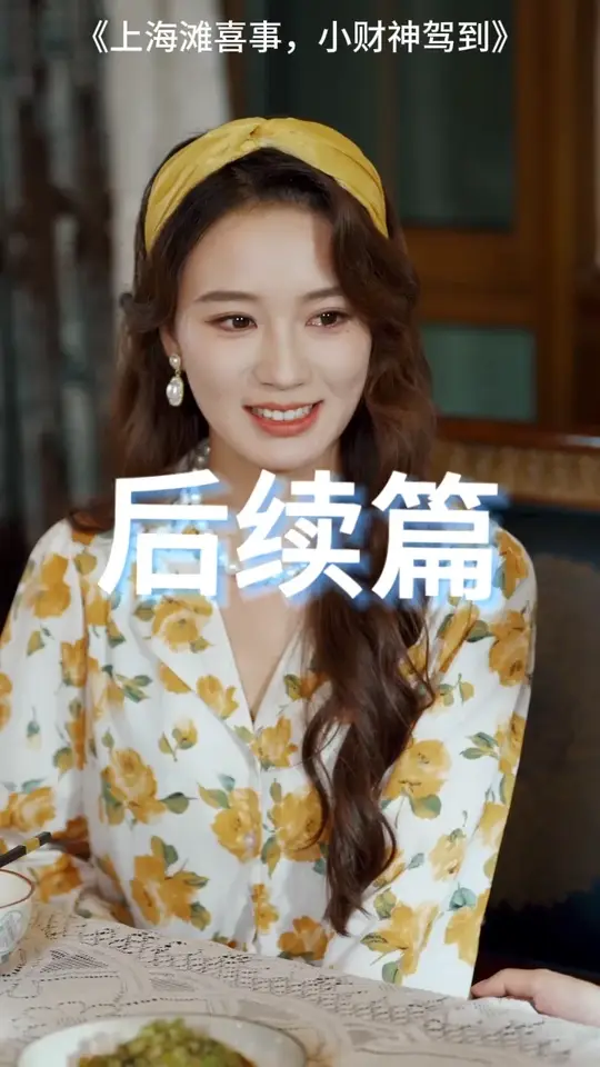 上(shang)海灘喜事小(xiao)財神(shen)駕(jia)到