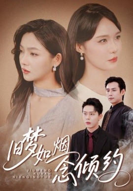 舊(jiu)夢(meng)如(ru)煙(yan)唸傾約