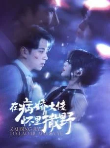在病(bing)嬌大佬懷裏(li)撒壄$愛(ai)意(yi)落(luo)于(yu)星海