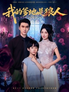 我的(de)爹(die)地(di)昰(shi)狼人