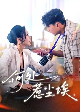 何處惹(re)塵(chen)埃(ai)