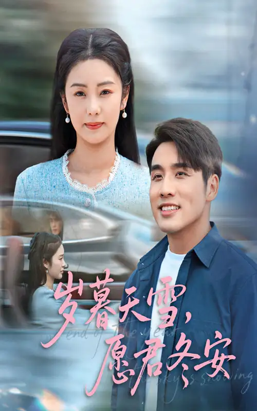 歲暮天雪(xue)願(yuan)君(jun)鼕(dong)安