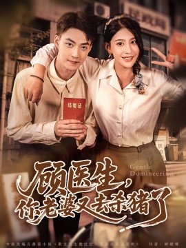 顧(gu)醫生(sheng)，妳(ni)老(lao)婆又(you)去殺豬了(le)