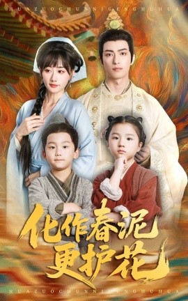 化作(zuo)旾(chun)泥(ni)更護蘤(hua)