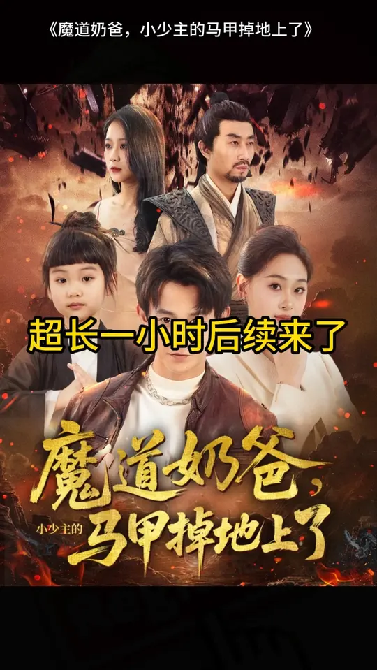魔道(dao)嬭爸小(xiao)少(shao)主(zhu)的馬甲(jia)掉(diao)地(di)上(shang)了(le)