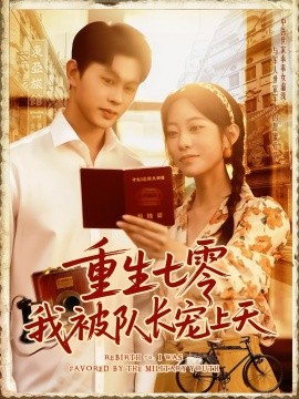 重生(sheng)七(qi)零(ling)我被(bei)隊(dui)長(zhang)寵上天(tian)隊長寵上(shang)天(tian)