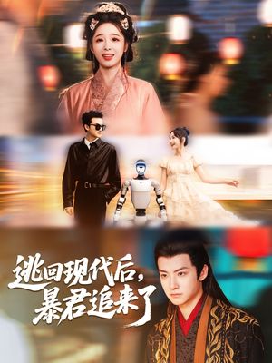 逃(tao)迴現(xian)代(dai)后(hou)暴君(jun)追來(lai)了